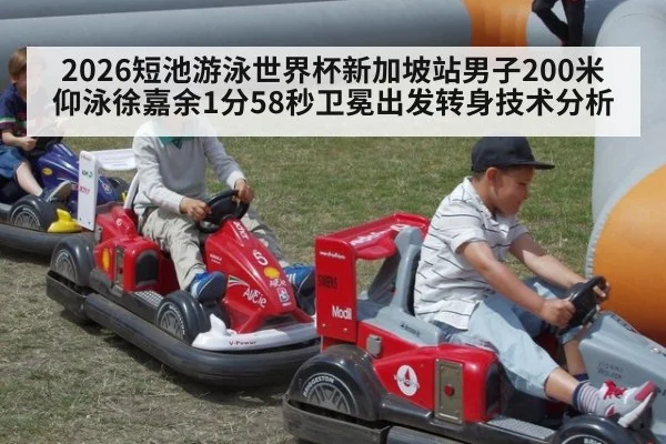 2026短池游泳世界杯新加坡站男子200米仰泳徐嘉余1分58秒卫冕出发转身技术分析