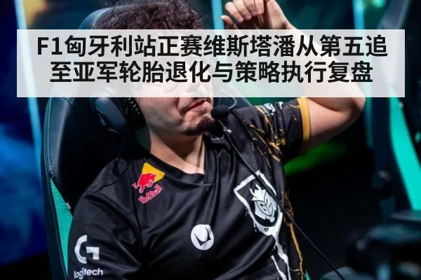 F1匈牙利站正赛维斯塔潘从第五追至亚军轮胎退化与策略执行复盘