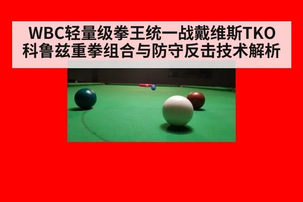 WBC轻量级拳王统一战戴维斯TKO科鲁兹重拳组合与防守反击技术解析
