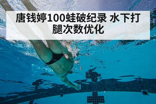 唐钱婷100蛙破纪录 水下打腿次数优化