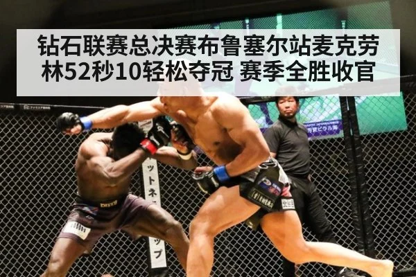 钻石联赛总决赛布鲁塞尔站麦克劳林52秒10轻松夺冠 赛季全胜收官