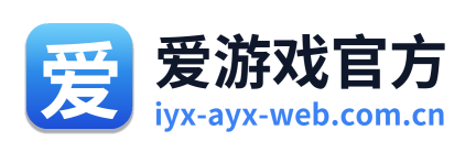 爱游戏官方